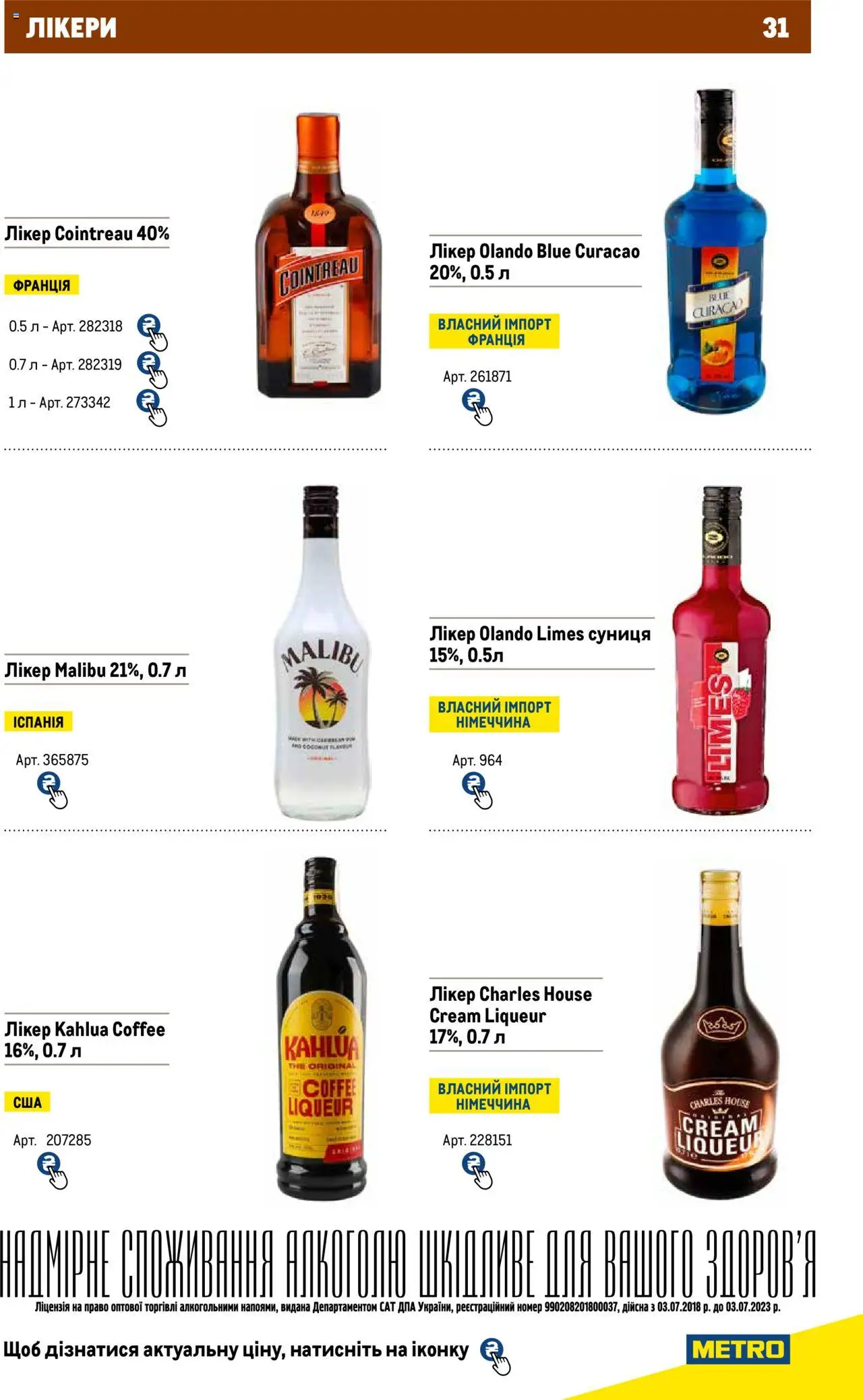 Metro Kаталог - дійснийкції з 11.08.2023 | Сторінка: 31 | Товари: Туфлі на високих підборах, Засіб для зняття макіяжу з очей, Лікер, Порошок до печива