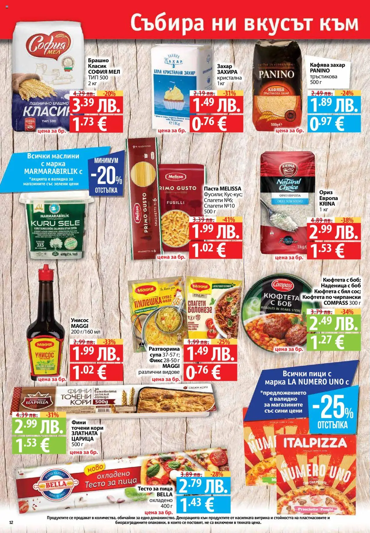 {H1} | Страница: 12 | Продукти: Наденица, Боб, Брашно, Маслини