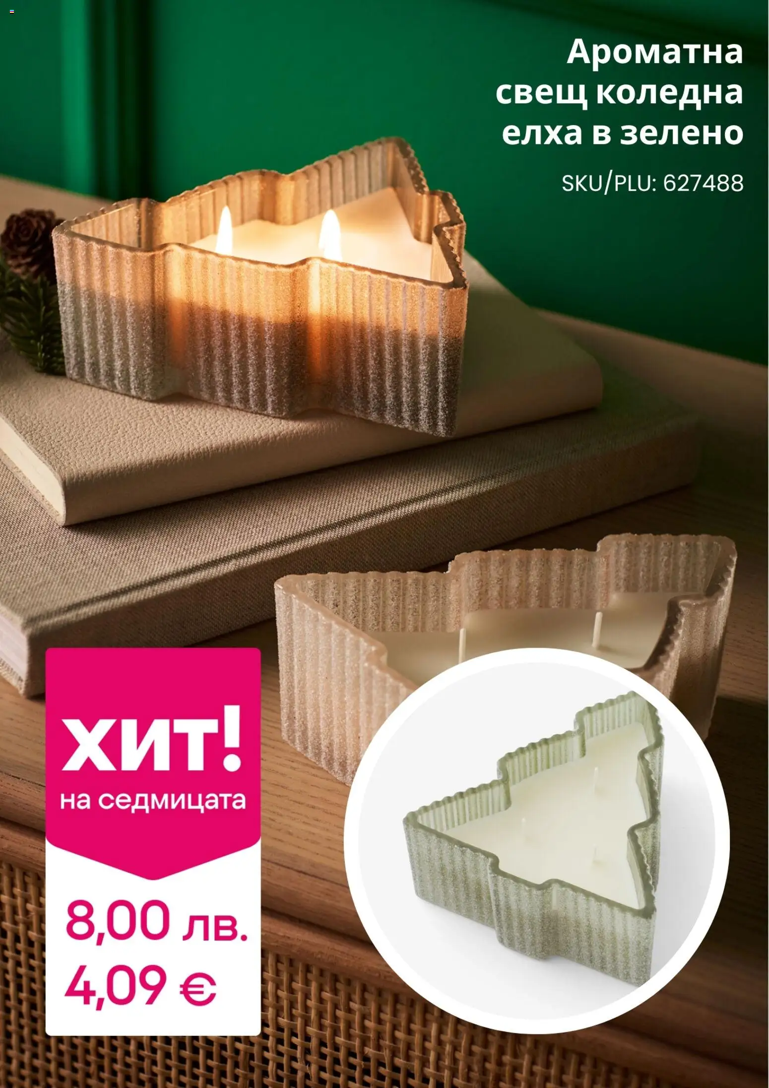 {H1} | Страница: 4 | Продукти: Свещ