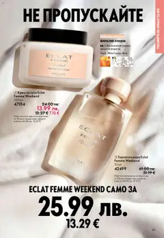 Преглед на Oriflame каталог 15 - Офертите са валидни от 29.10.2025 | Страница: 69 | Продукти: Крем, Крем за тяло, Вода, Тоалетна