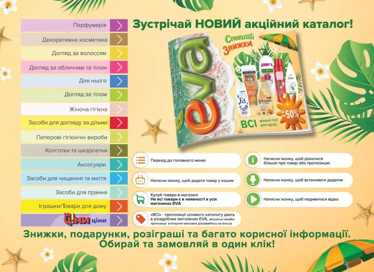 Eva Kаталог - дійснийкції з 19.06.2025 | Сторінка: 2 | Товари: Шкарпетки, Колготки, Кошик, Відео