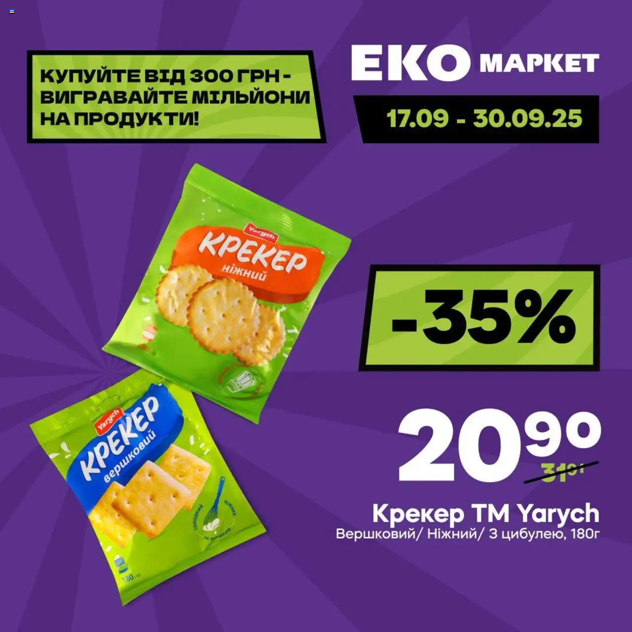 Еко маркет Kаталог - дійснийкції з 17.09.2025 | Сторінка: 8