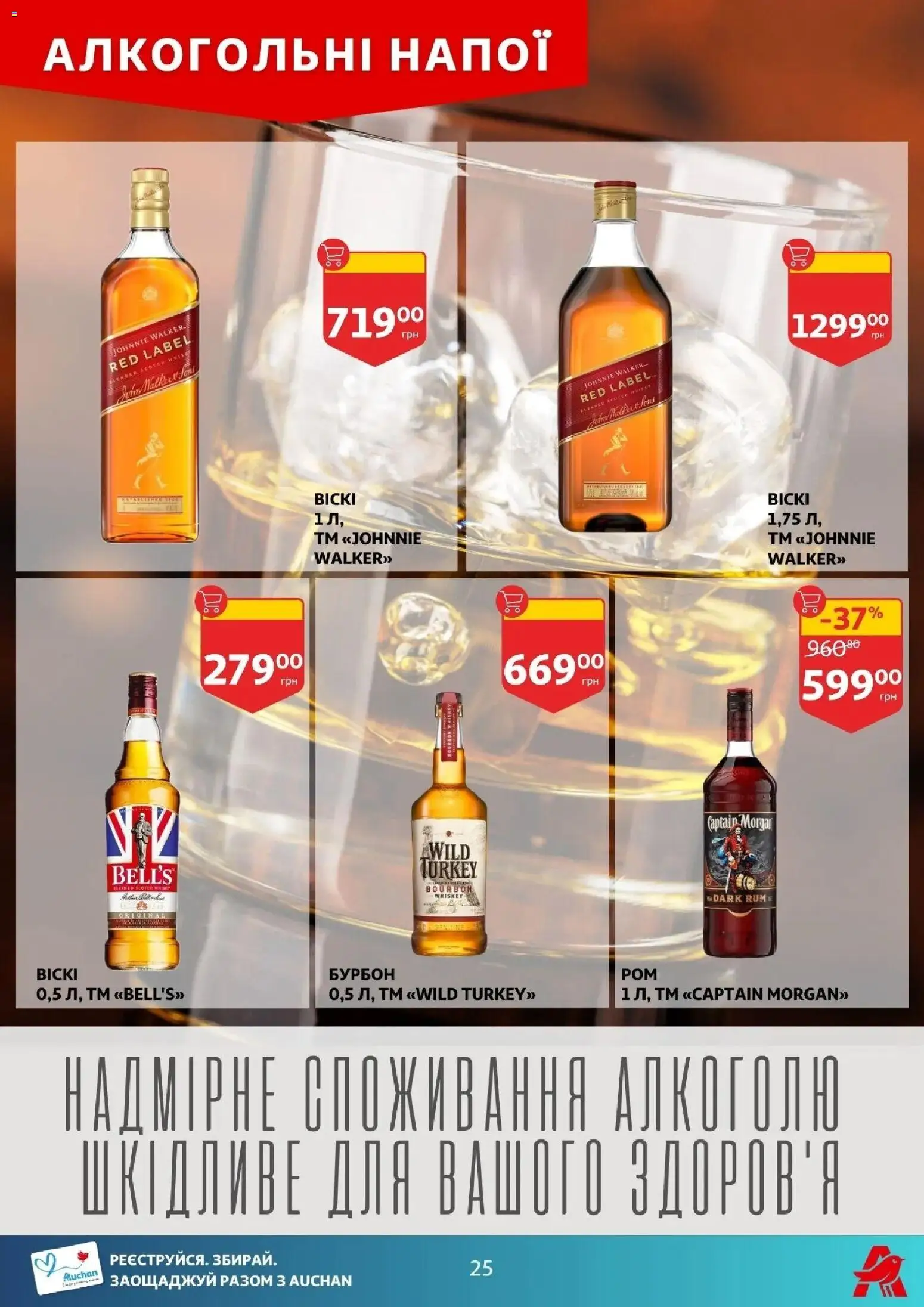 Ашан Kаталог - дійснийкції з 18.03.2026 | Сторінка: 25 | Товари: Бурбон