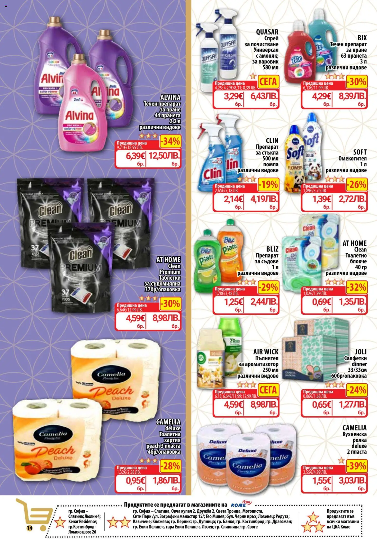 {H1} | Страница: 16 | Продукти: Таблетки, Омекотител, Съдомиялна, Тоалетна