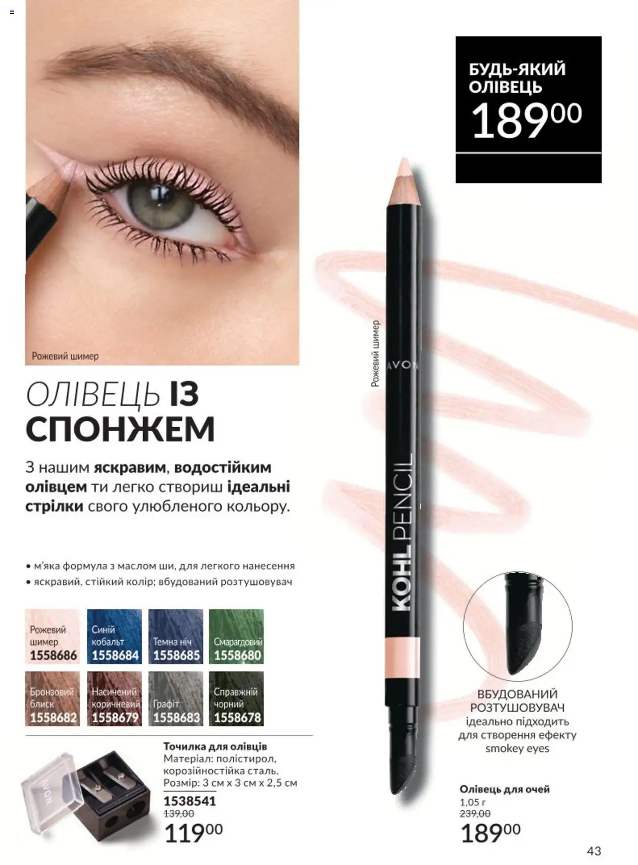 AVON Kаталог - дійснийкції з 01.08.2025 | Сторінка: 43 | Товари: Олівець для очей, Точилка