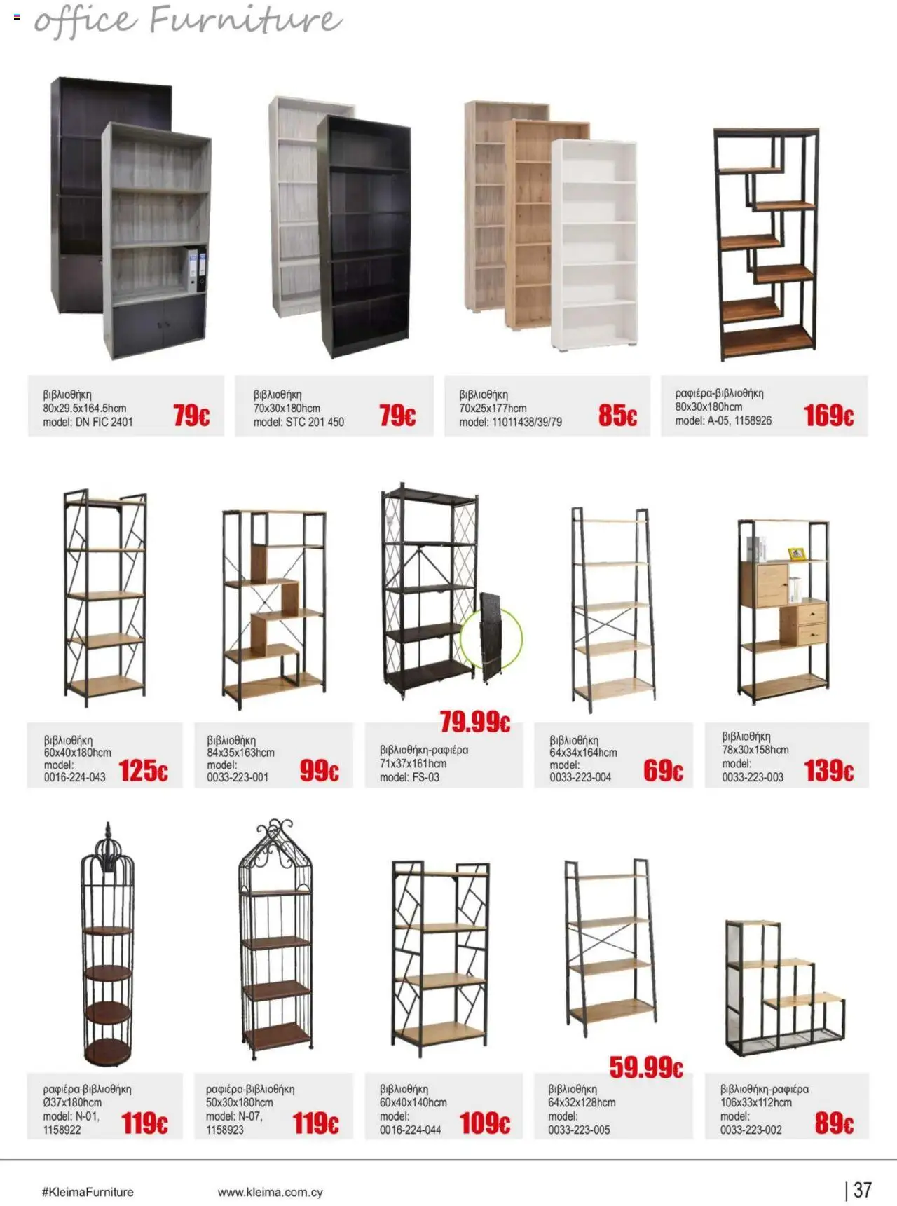 Kleima Catalogue – σε ισχύ από 16.09.2025 | Σελίδα: 37