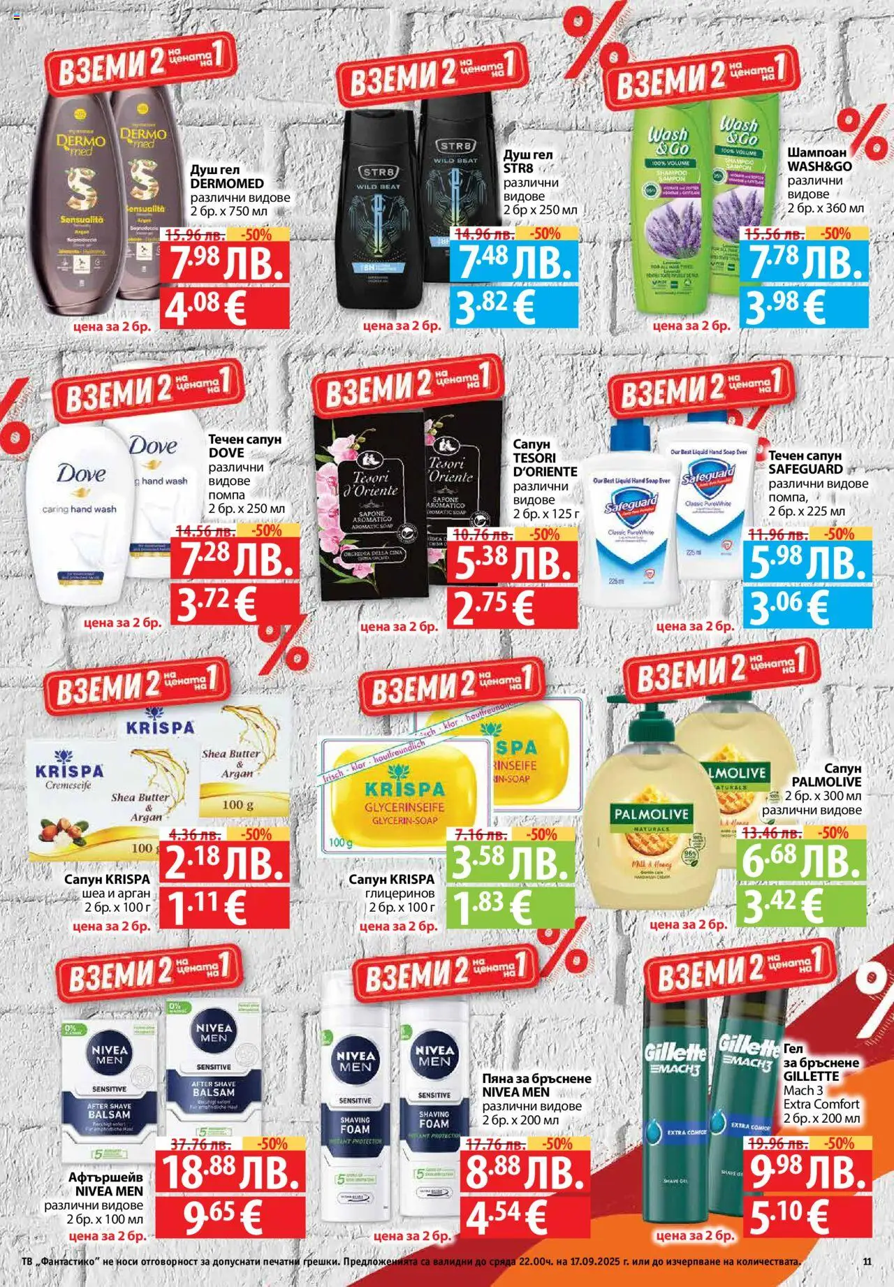  | Страница: 11 | Продукти: Помпа, Пяна за бръснене, Душ гел, Душ