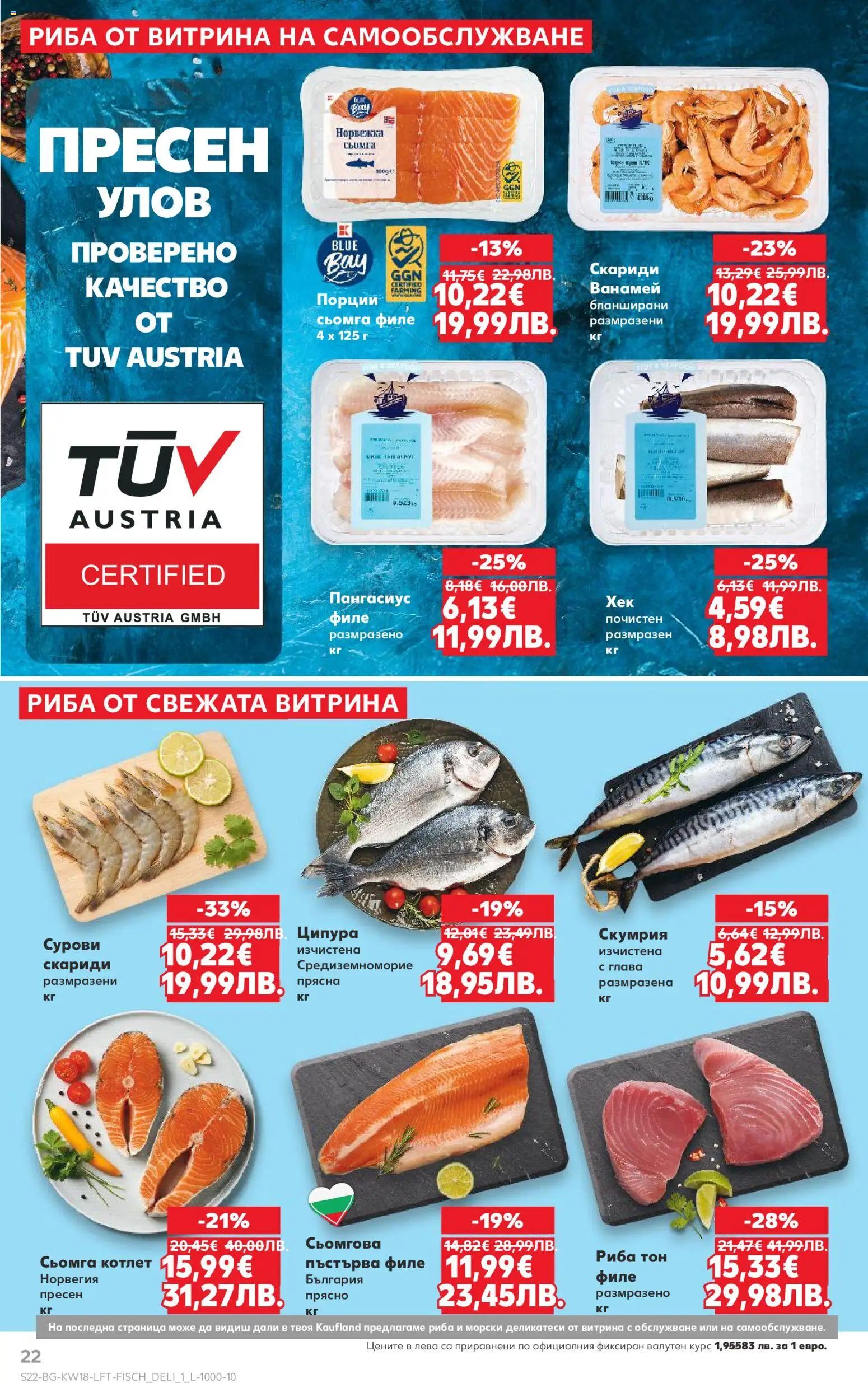 {H1} | Страница: 22 | Продукти: Риба, Ципура, Скумрия, Риба тон