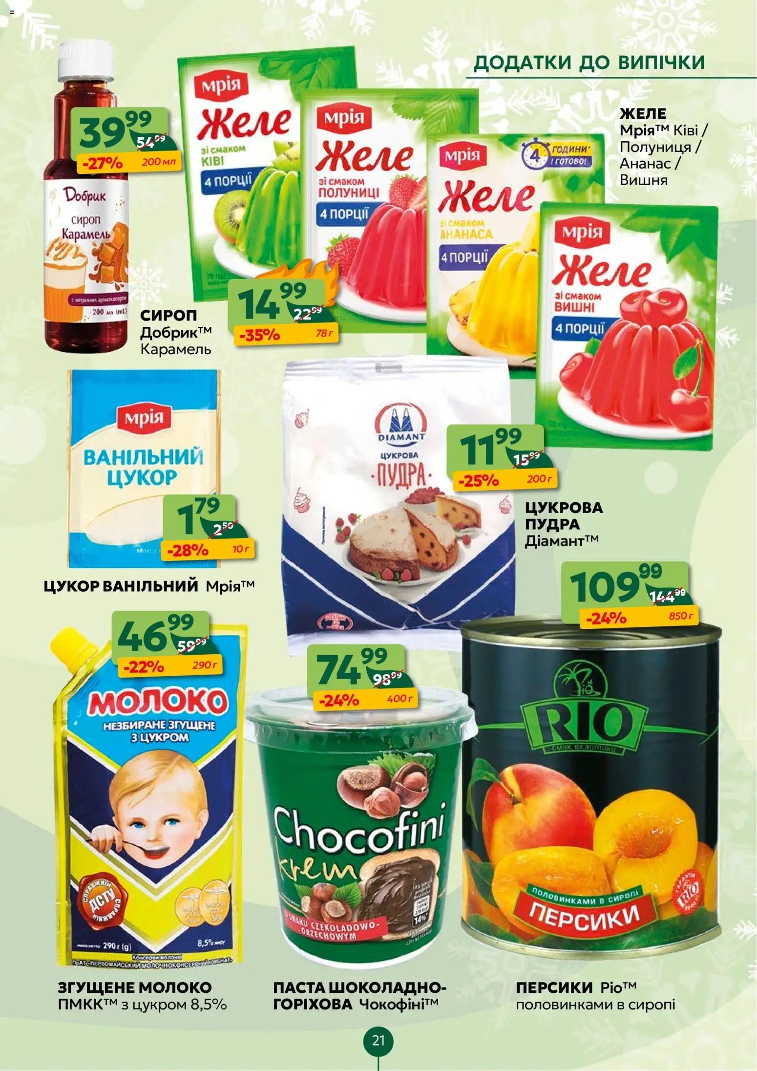 Близенько Kаталог - дійснийкції з 19.01.2026 | Сторінка: 21 | Товари: Цукор, Пудра, Желе, Сироп