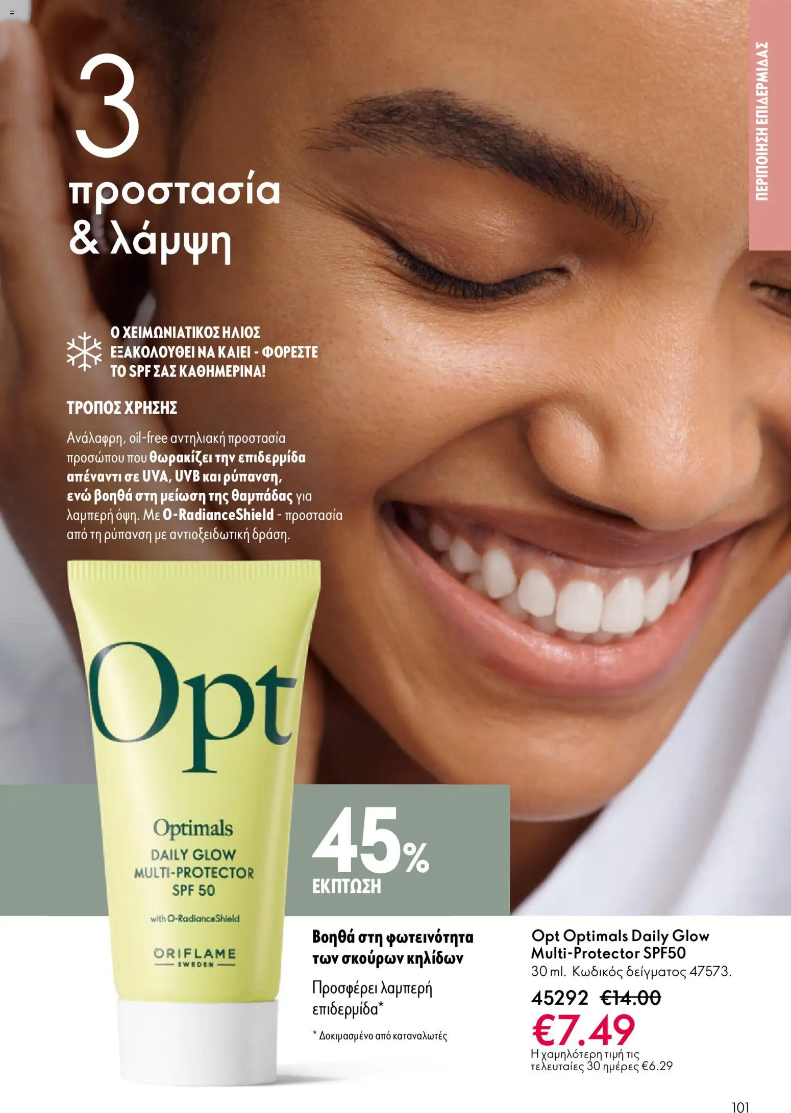 Oriflame - eCatalogue 01 – σε ισχύ από 31.12.2025 | Σελίδα: 101