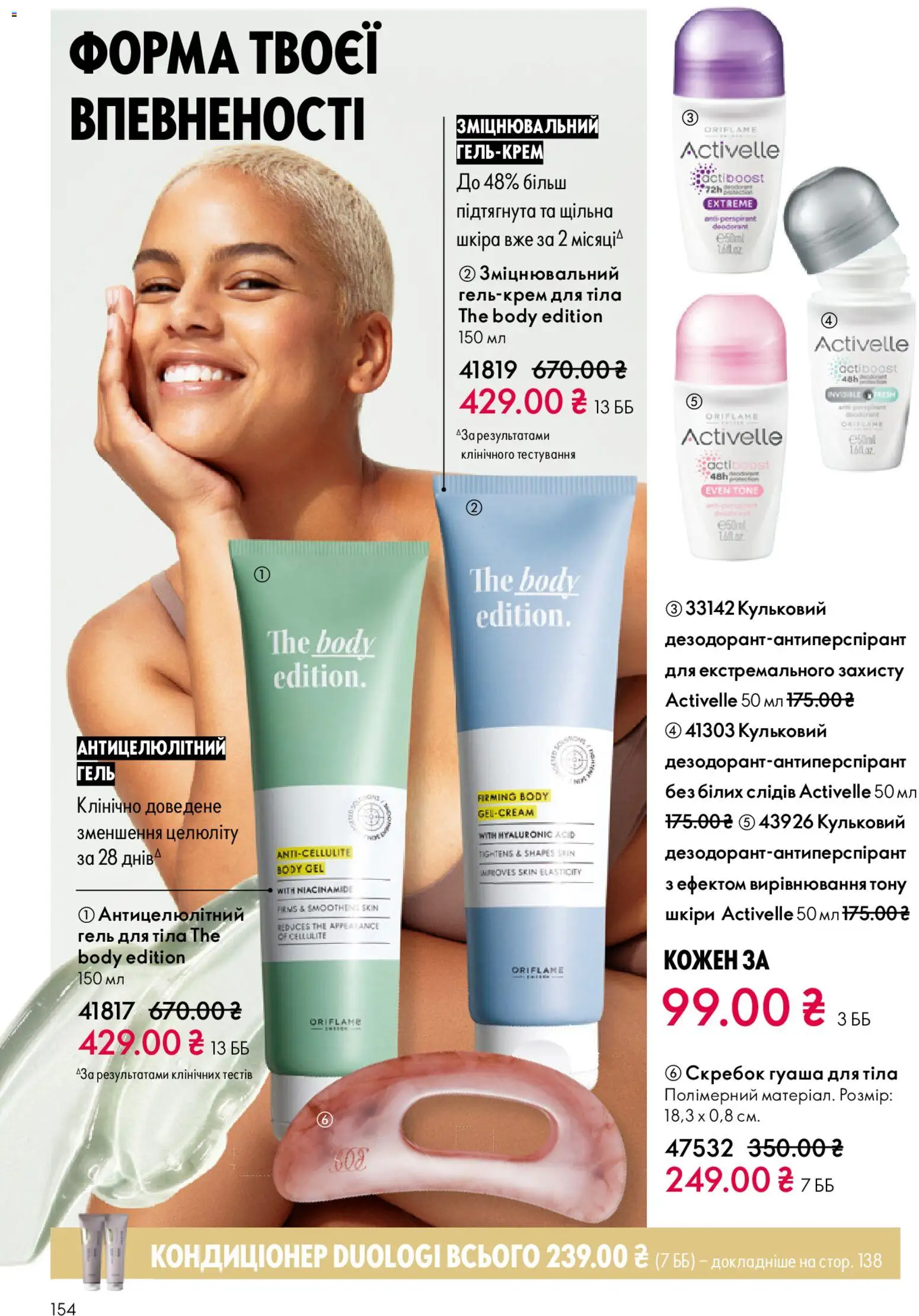 Oriflame Kаталог - дійснийкції з 16.11.2025 | Сторінка: 154