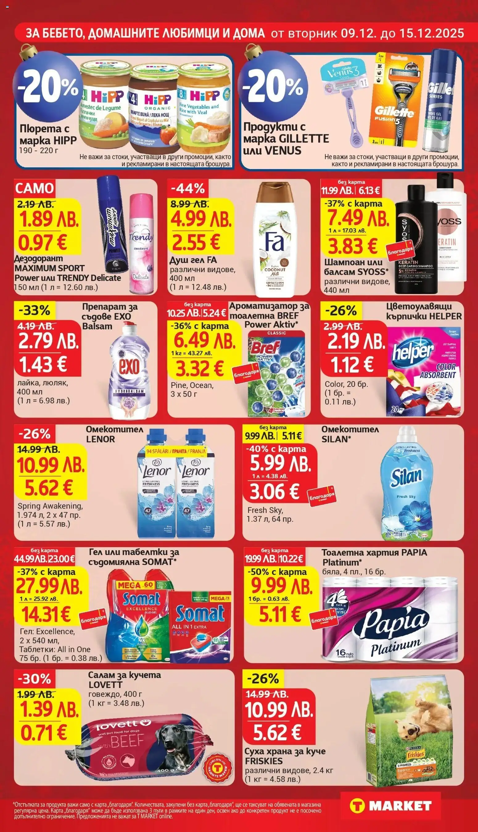 {H1} | Страница: 25 | Продукти: Дезодорант, Салам, Зеленчуци, Ароматизатор за тоалетна