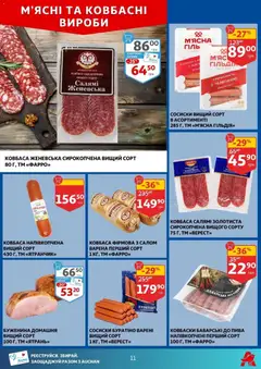 Ашан акції дійснийкції з 07.01.2026 | Сторінка: 11