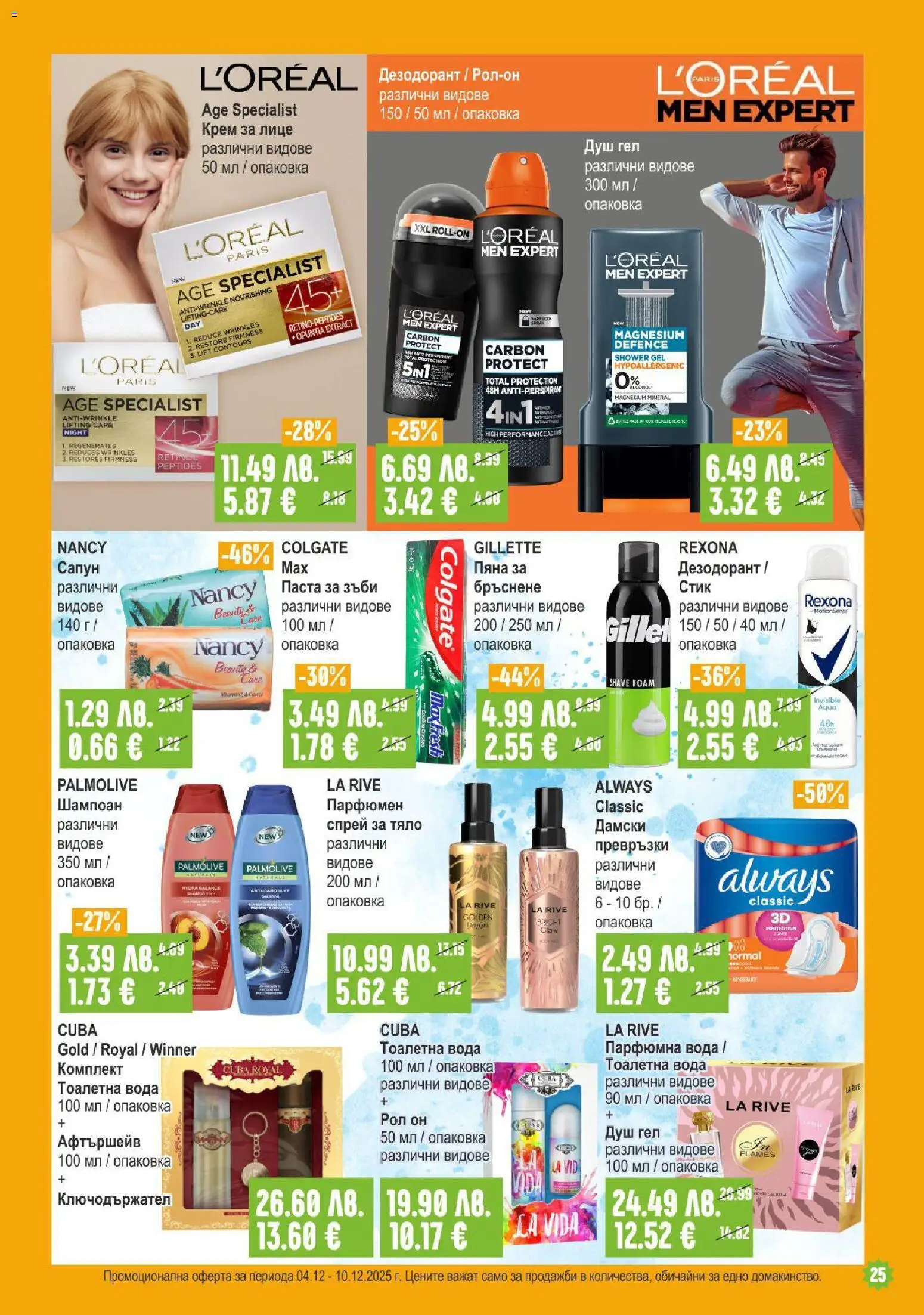 {H1} | Страница: 25 | Продукти: Шампоан, Душ гел, Дезодорант, Душ