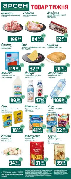 Арсен акції дійснийкції з 14.04.2026 | Сторінка: 2 | Товари: Морозиво, Соус, Ковбаса, Шашлик
