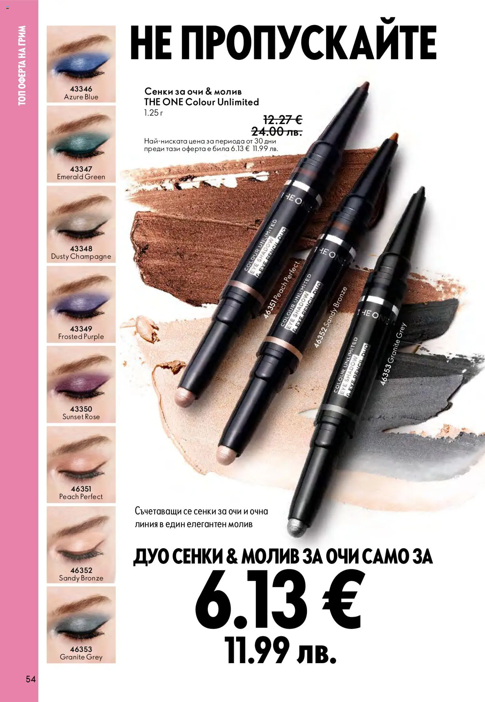 {H1} | Страница: 54 | Продукти: Очна линия, Молив за очи, Сенки, Грим