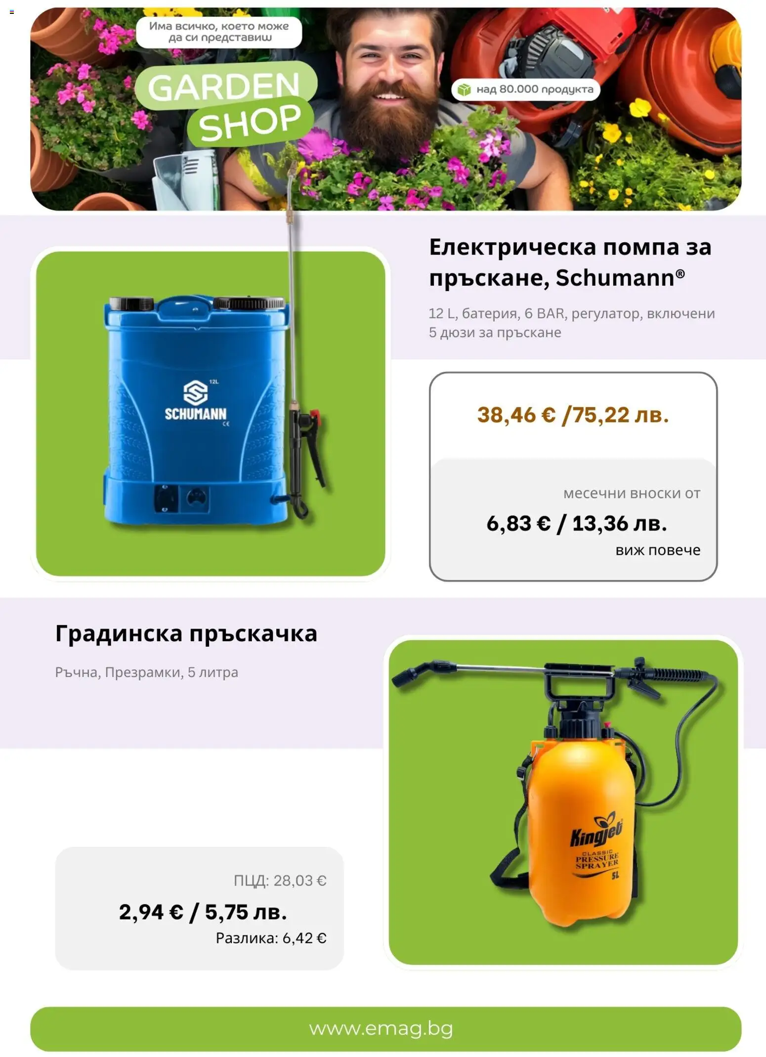 {H1} | Страница: 5 | Продукти: Помпа, Пръскачка