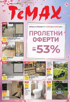 Преглед на ТеMакс брошура - Пролетни оферти - Офертите са валидни от 10.04.2026