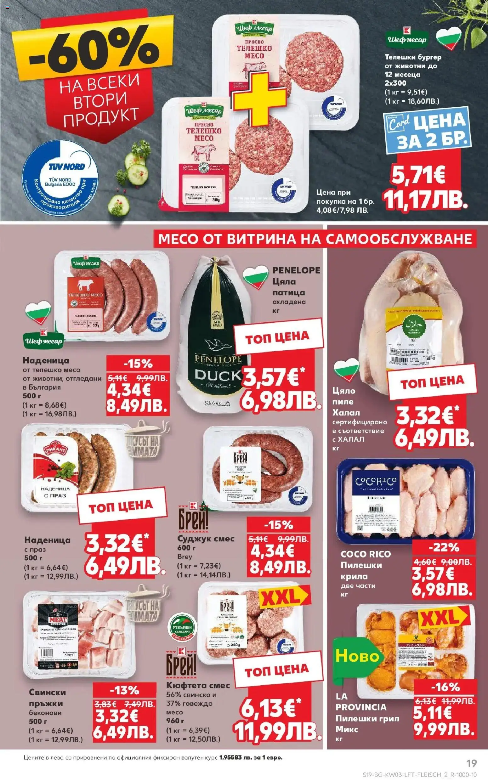{H1} | Страница: 19 | Продукти: Говеждо, Наденица, Кюфтета, Суджук