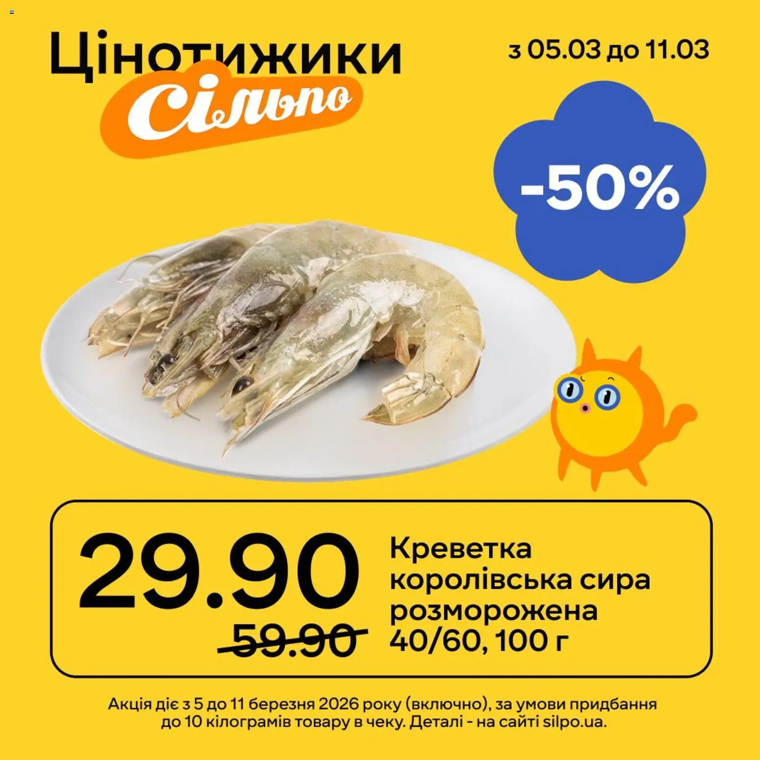 Сільпо Kаталог - дійснийкції з 05.03.2026 | Сторінка: 2