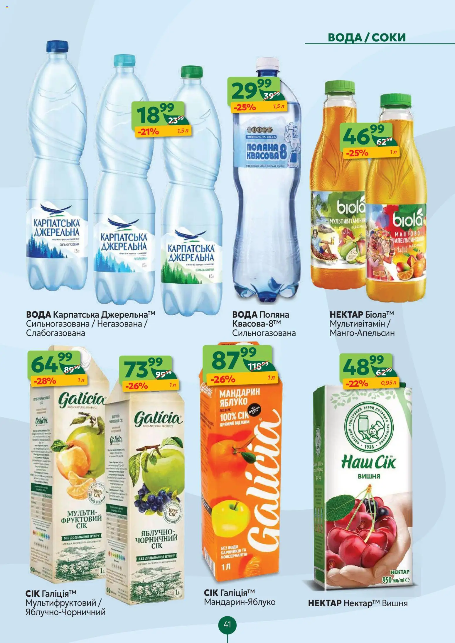 Близенько Kаталог - дійснийкції з 10.11.2025 | Сторінка: 41 | Товари: Вода, Нектар