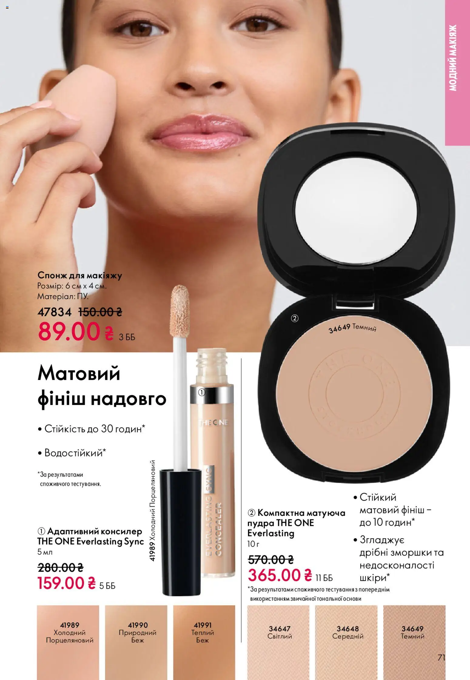 Oriflame Kаталог - дійснийкції з 25.01.2026 | Сторінка: 71 | Товари: Пудра, Спонж, Консилер