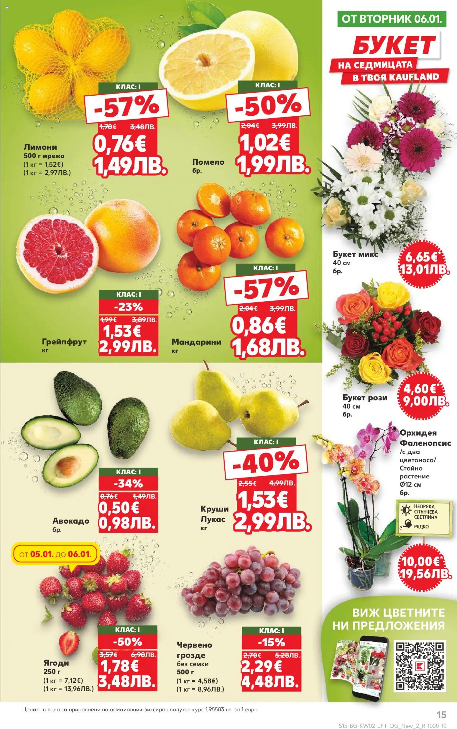 {H1} | Страница: 15 | Продукти: Ягоди, Авокадо, Грейпфрут, Мрежа