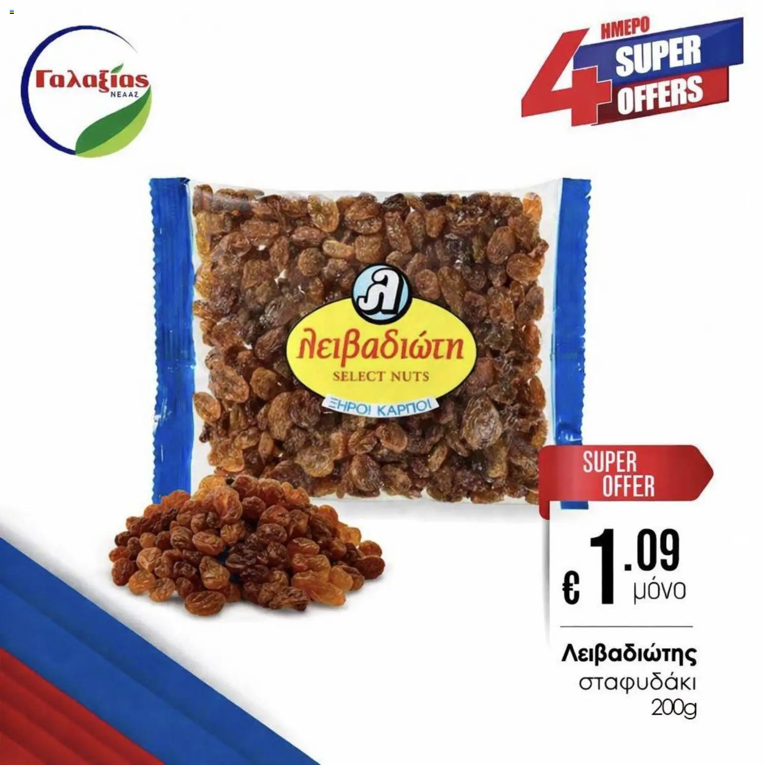 Γαλαξίας φυλλαδιο – σε ισχύ από 03.04.2026 | Σελίδα: 8