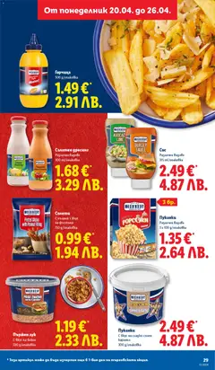 Преглед на Горчица, 500 g/onakobka - Офертите са валидни от 20.04.2026 | Страница: 29