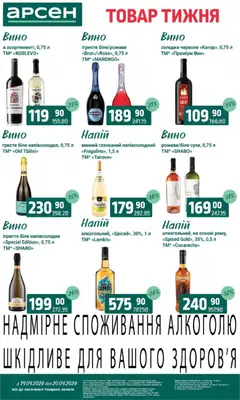 Арсен акції дійснийкції з 14.04.2026 | Сторінка: 21 | Товари: Вино, Напій