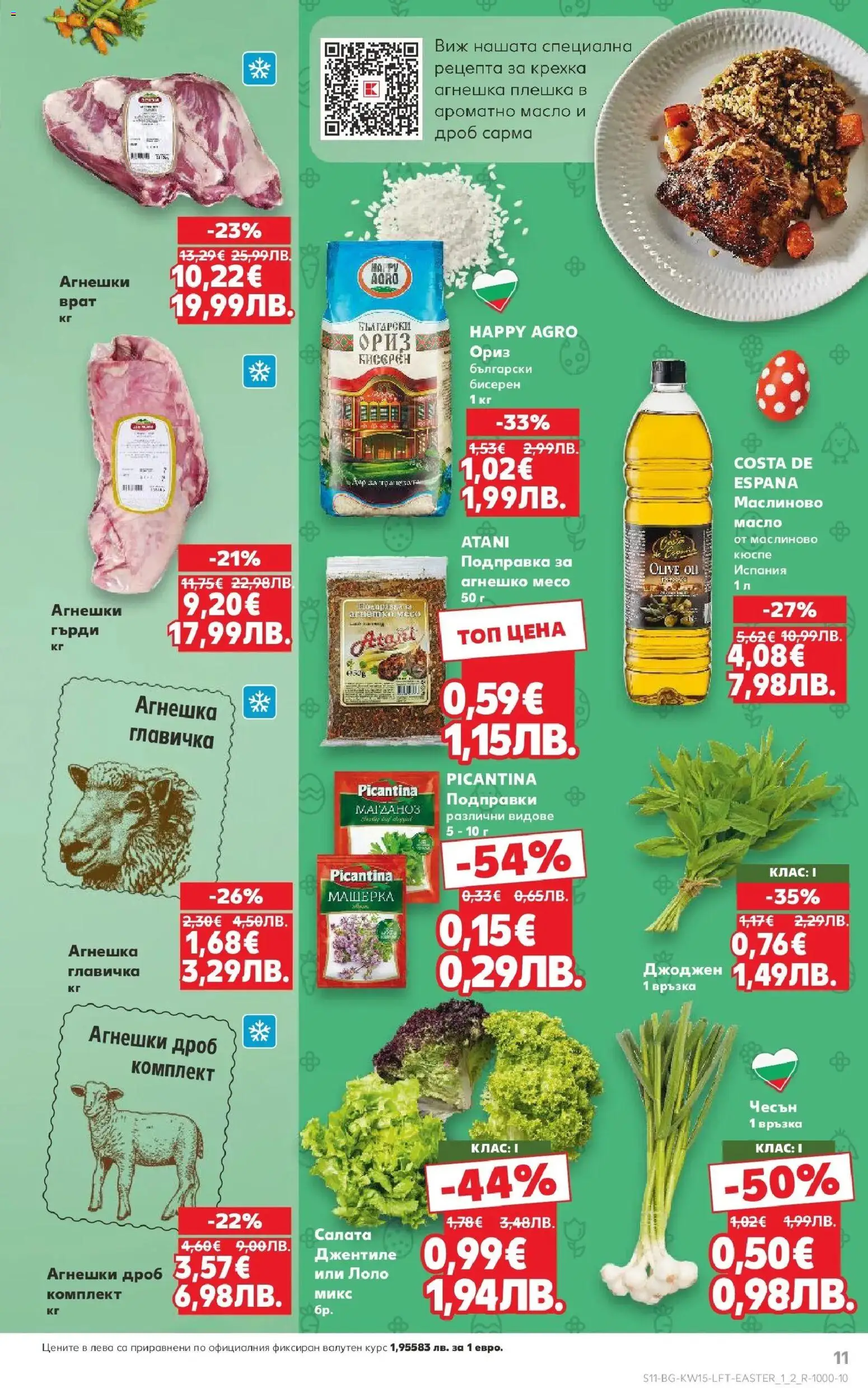 {H1} | Страница: 11 | Продукти: Подправки, Чесън, Магданоз, Подправка