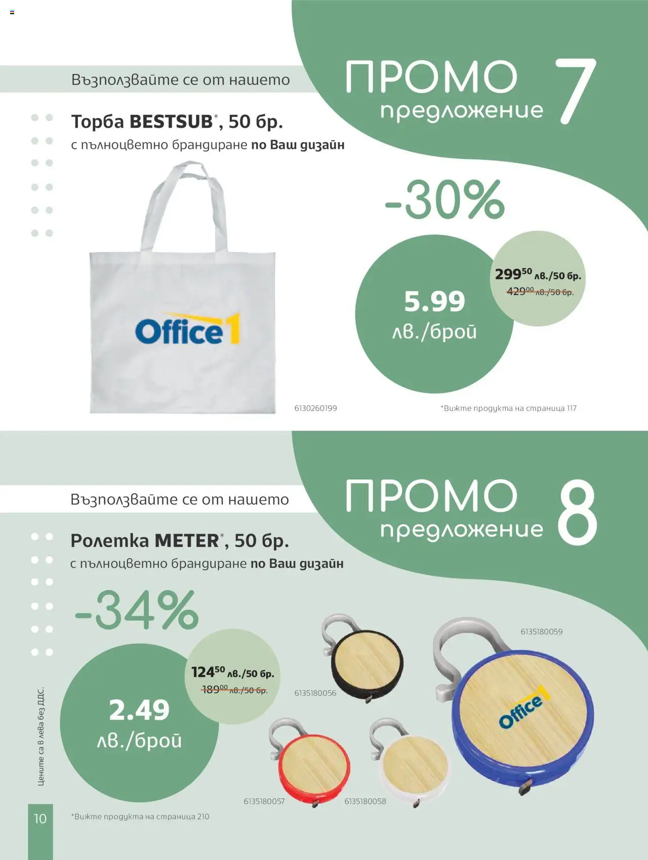  | Страница: 12 | Продукти: Торба