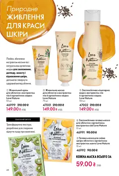 Oriflame акції дійснийкції з 29.03.2026 | Сторінка: 48