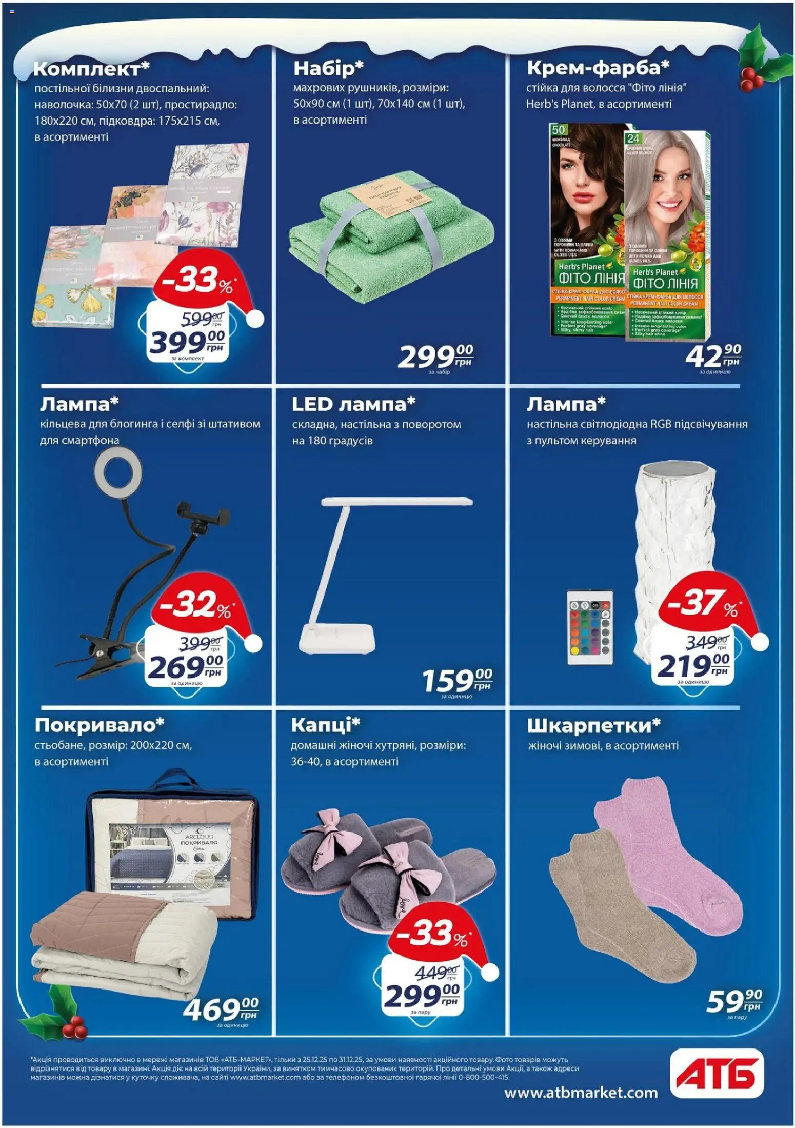 АТБ Kаталог - дійснийкції з 25.12.2025 | Сторінка: 4 | Товари: Шоколад, Покривало, Наволочка
