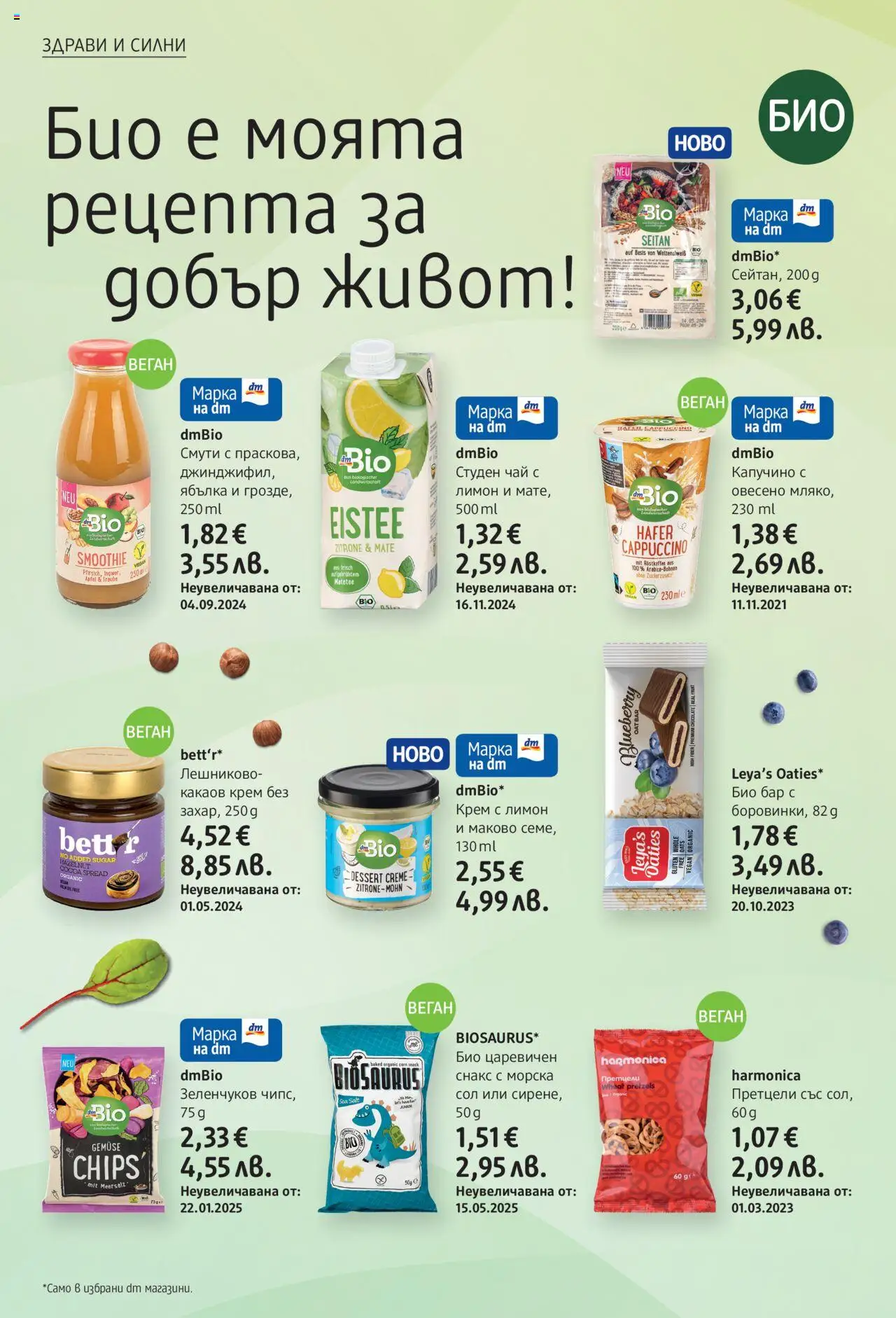 | Страница: 4 | Продукти: Крем, Чай, Сол, Снакс