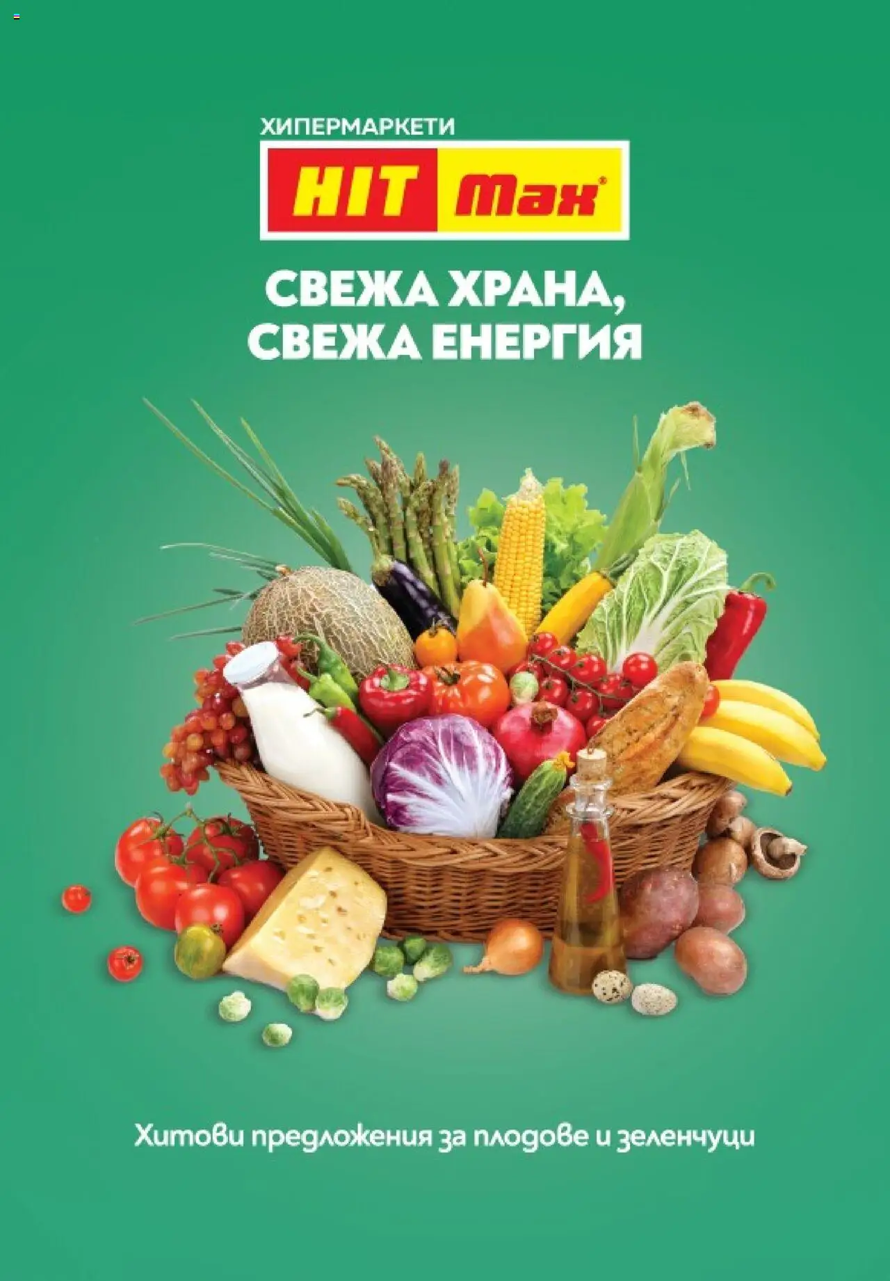  | Страница: 10 | Продукти: Зеленчуци, Плодове