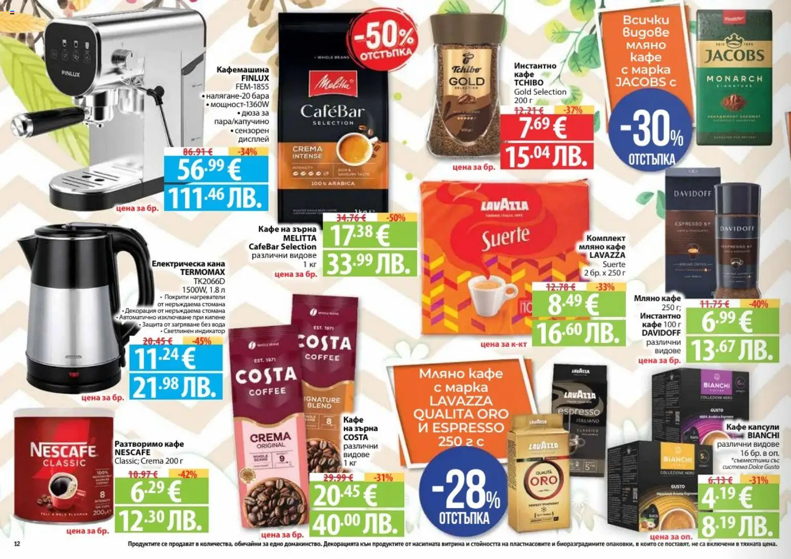 {H1} | Страница: 12 | Продукти: Кафе на зърна, Разтворимо кафе, Кафемашина, Декорация