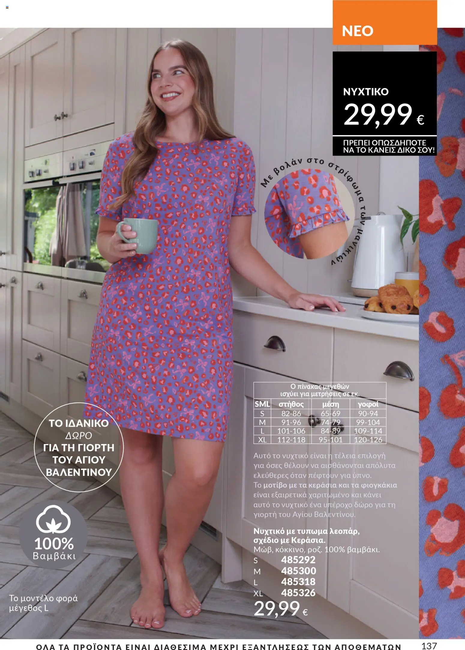  | Σελίδα: 137 | Προϊόντα: Νυχτικό