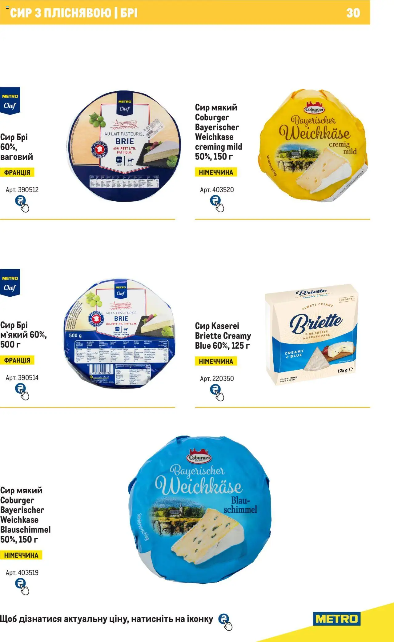 Metro Kаталог - дійснийкції з 04.08.2025 | Сторінка: 30 | Товари: Сир