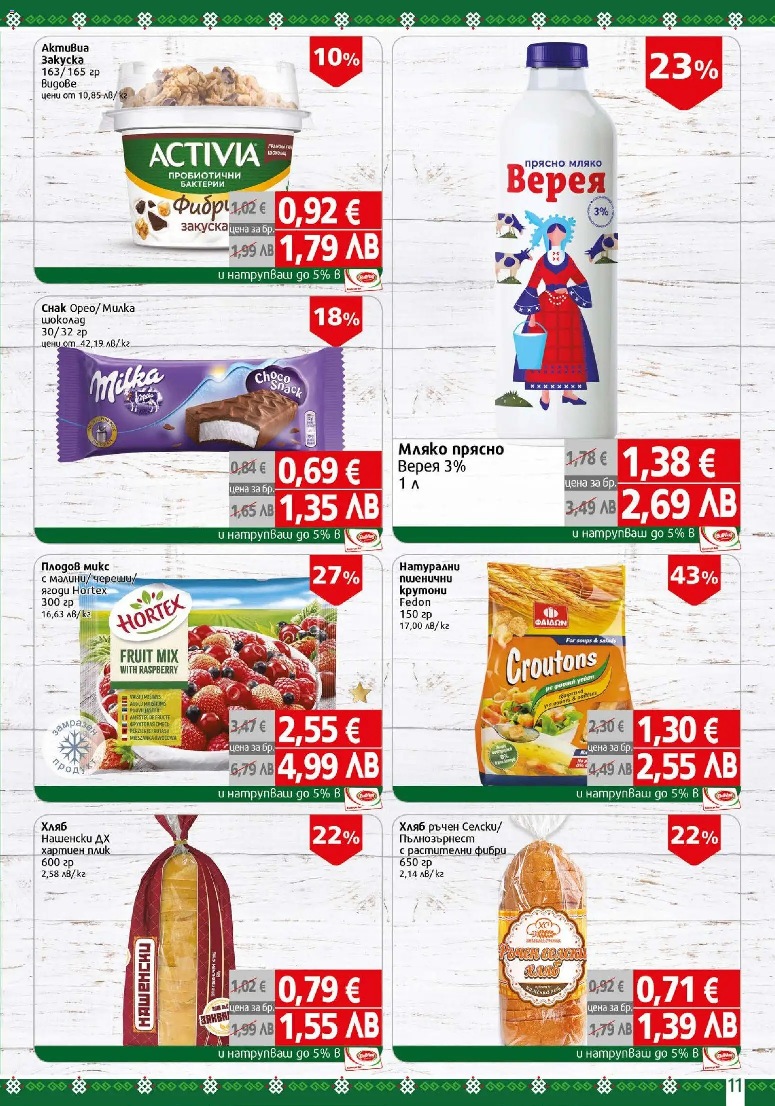 {H1} | Страница: 11 | Продукти: Хляб, Ягоди, Мляко