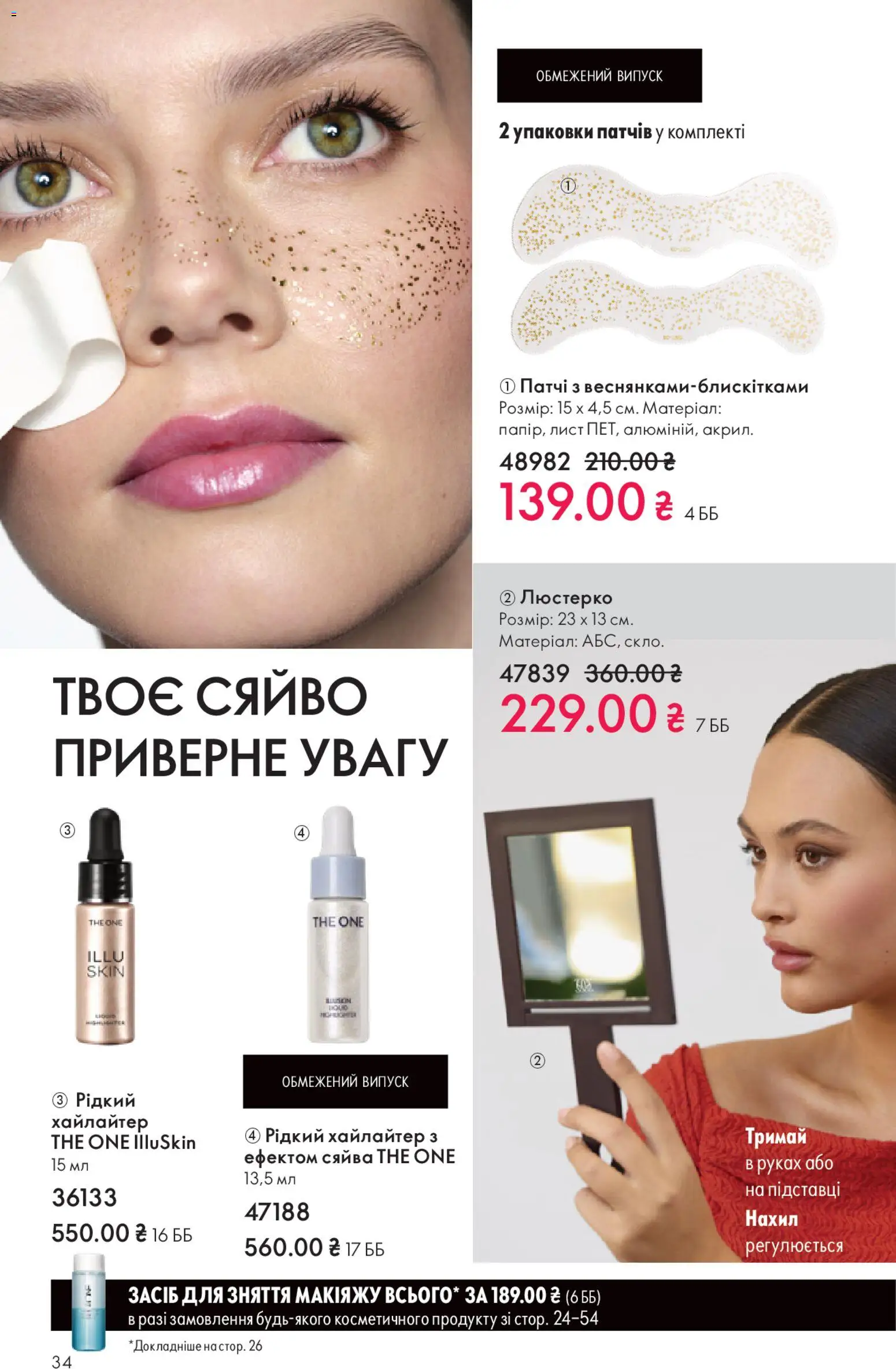 Oriflame Kаталог - дійснийкції з 28.12.2025 | Сторінка: 34 | Товари: Патчі