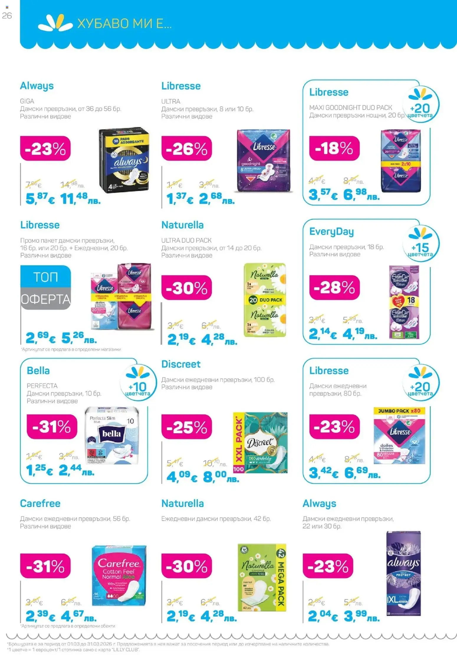 {H1} | Страница: 26 | Продукти: Дамски превръзки, Превръзки