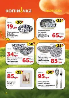 Копійочка акції дійснийкції з 16.03.2026 | Сторінка: 6 | Товари: Салатник