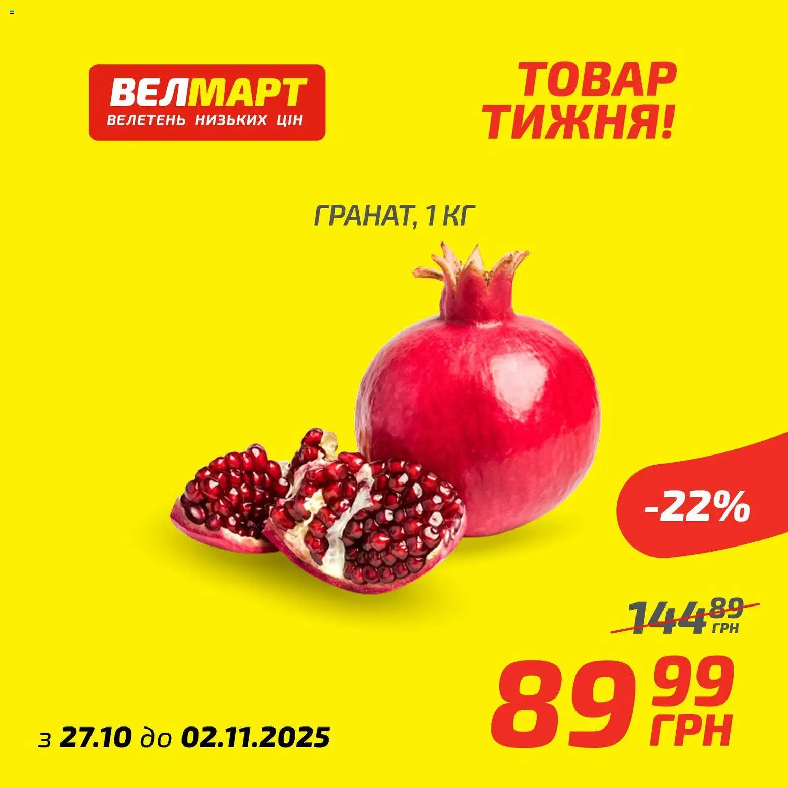 Велмарт Kаталог - дійснийкції з 27.10.2025 | Сторінка: 9