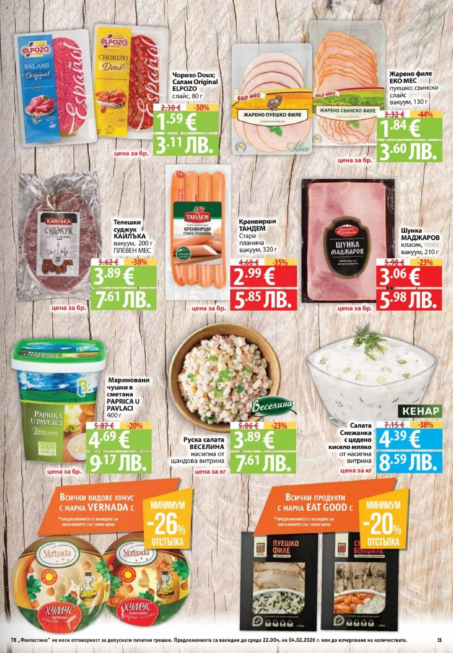 {H1} | Страница: 11 | Продукти: Салам, Шунка, Салата, Хумус