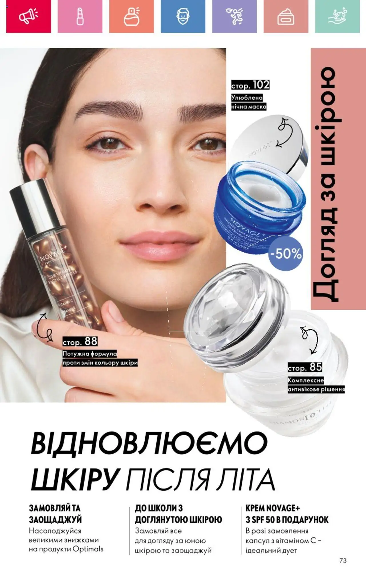 Oriflame Kаталог - дійснийкції з 25.08.2025 | Сторінка: 73 | Товари: Маска