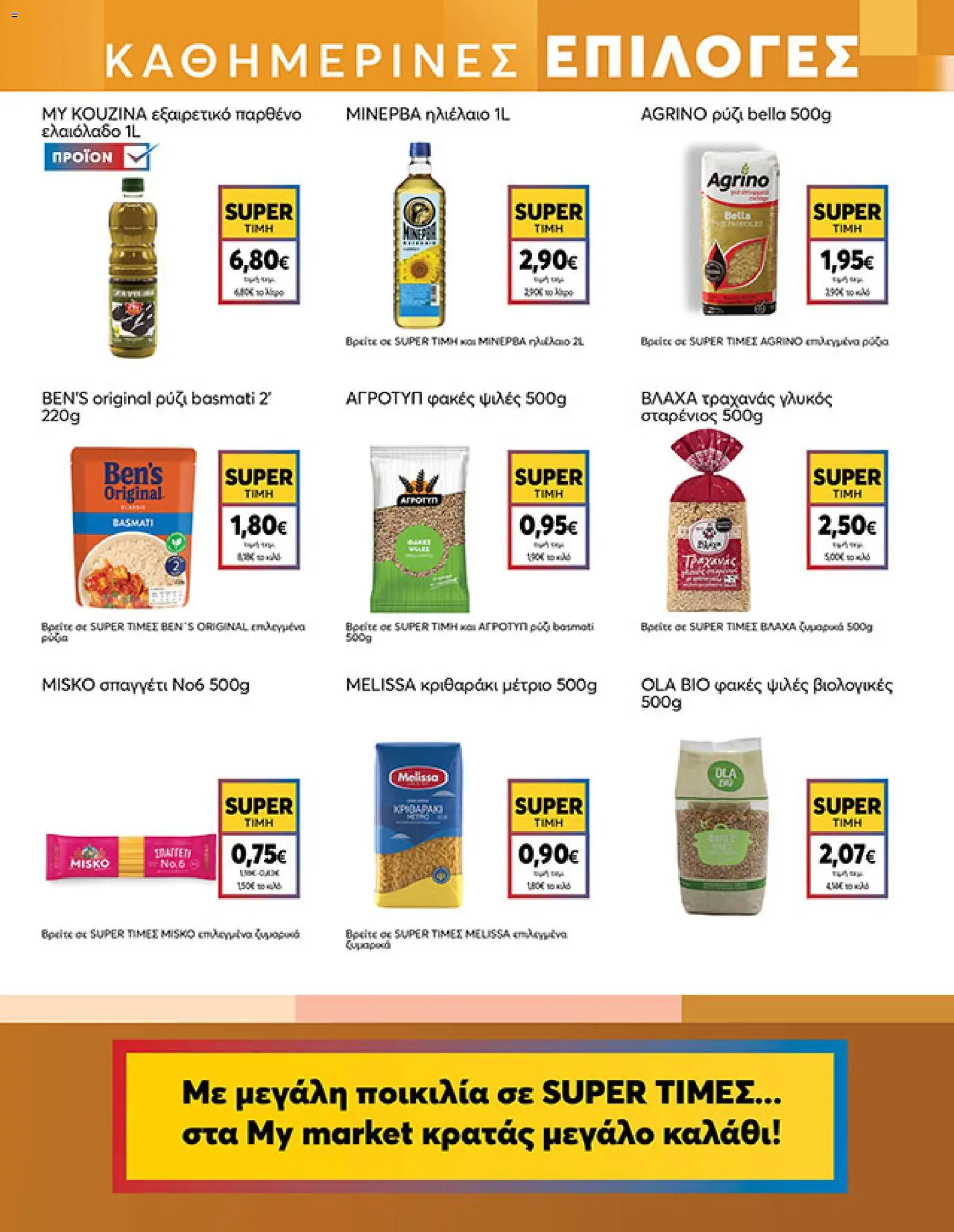  | Σελίδα: 11 | Προϊόντα: Ηλιέλαιο, Ρύζι, Τραχανάς, Φακές