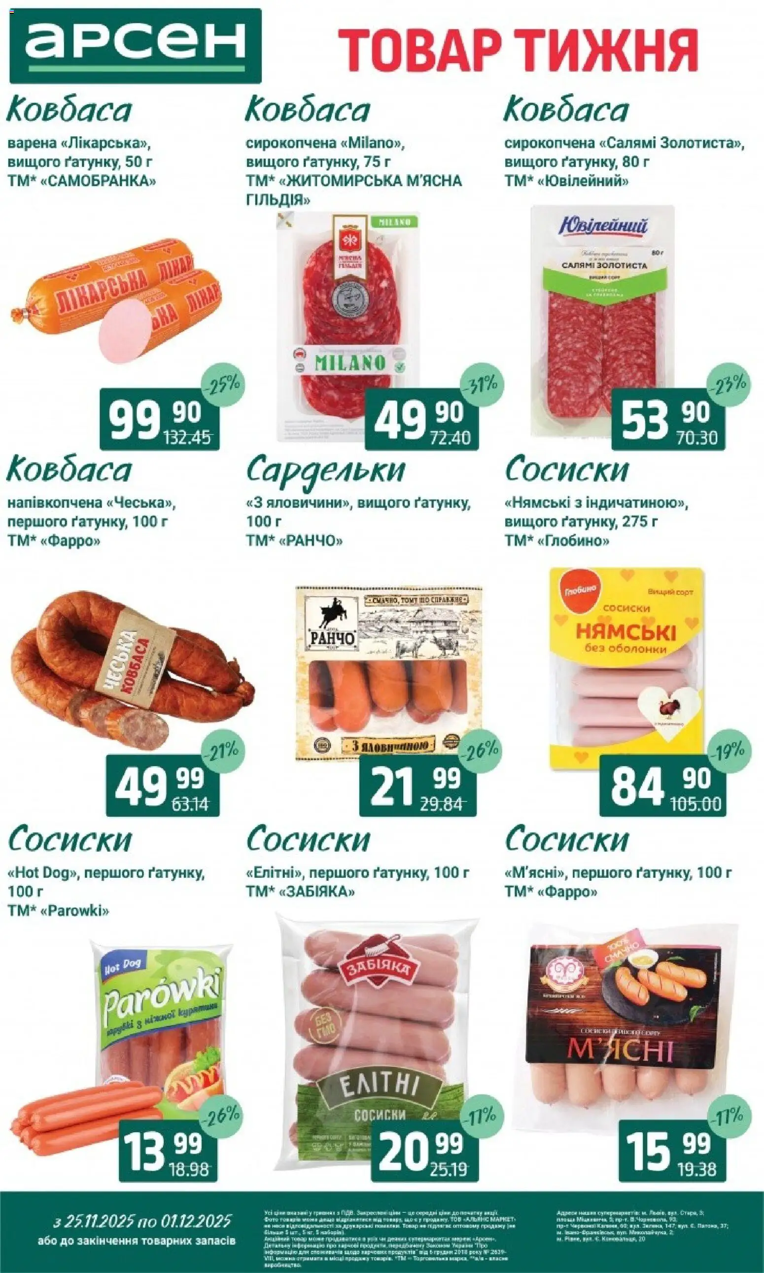 Арсен Kаталог - дійснийкції з 25.11.2025 | Сторінка: 14 | Товари: Салямі, Ковбаса, Сардельки, Сосиски