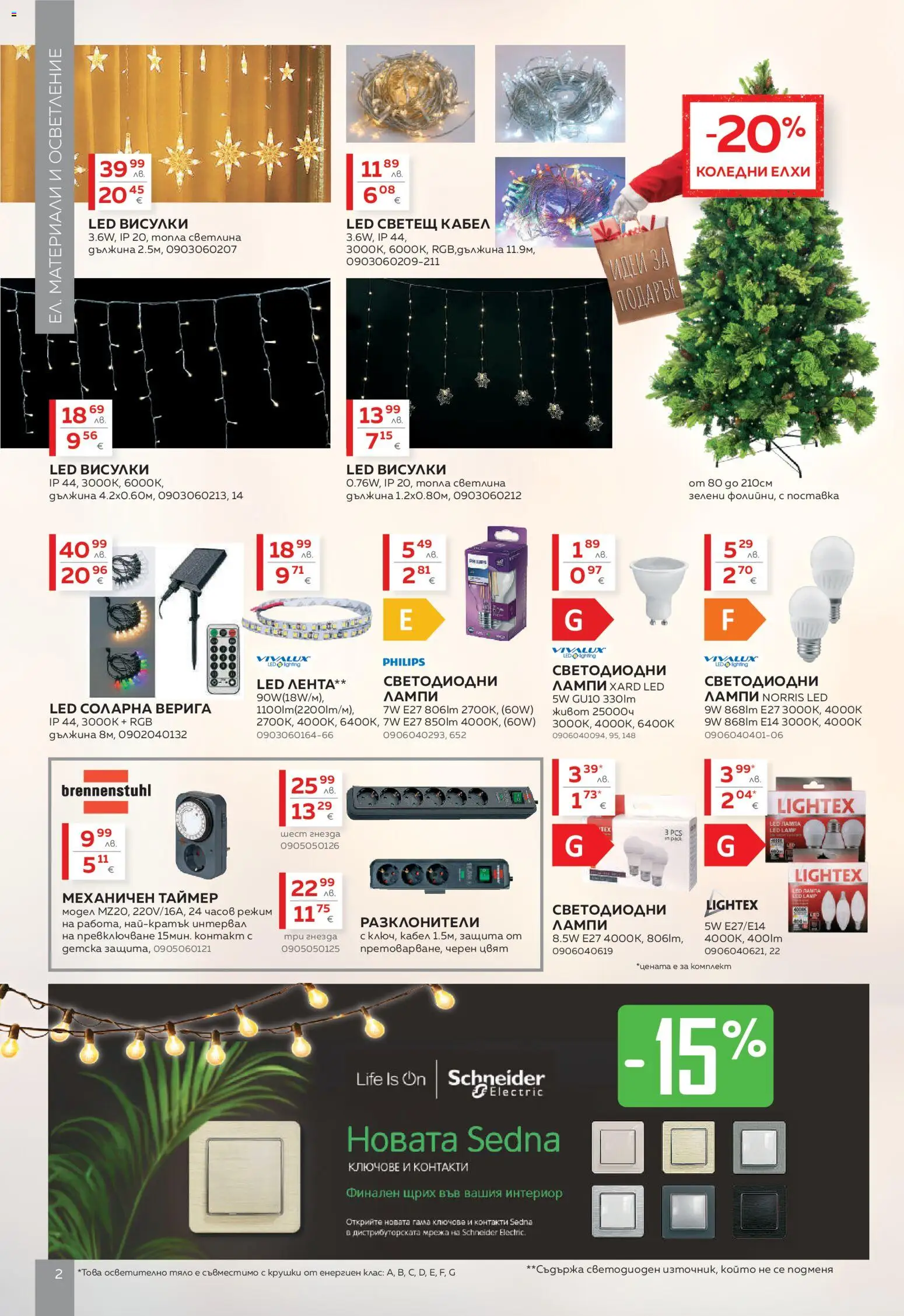 {H1} | Страница: 2 | Продукти: Ключове, Поставка, Кабел, Осветително тяло