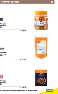 Metro акції дійснийкції з 22.09.2025 | Сторінка: 26 | Товари: Приправа